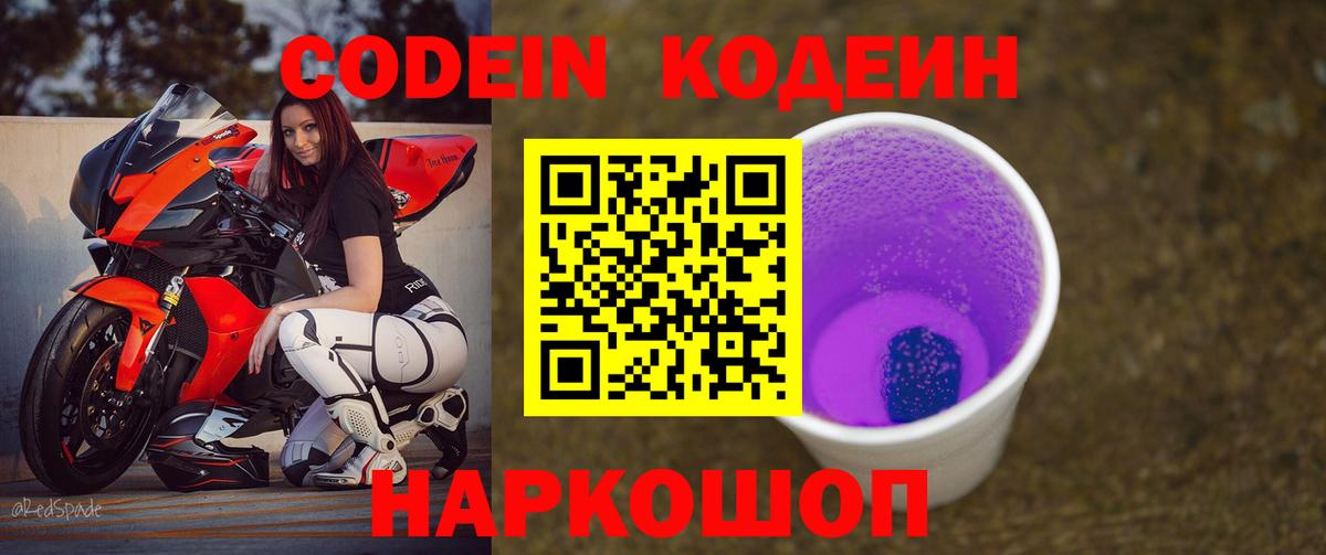 Codein Purple Drank Краснодар