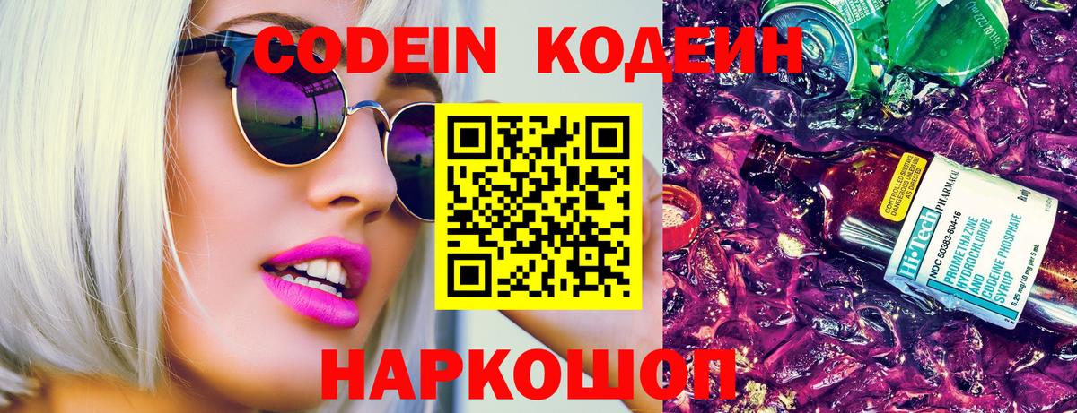 Codein напиток Lean (лин)  Вход с VPN  Краснодар 